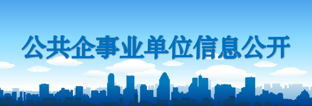 公共企事業(yè)單位信息公開